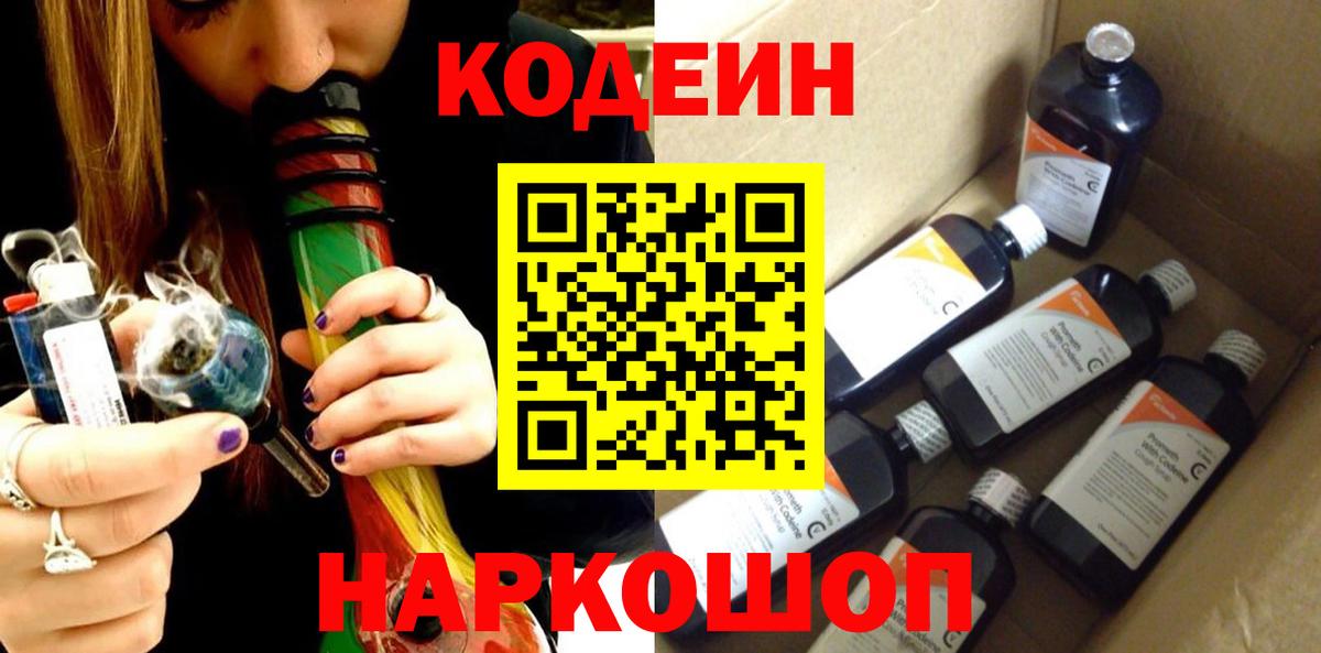 Codein напиток Lean (лин) Ачинск